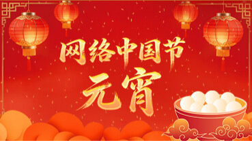 網(wǎng)絡(luò)中國節(jié)·元宵