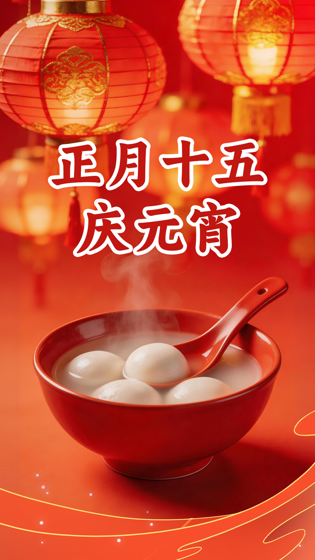 AI海報(bào) | 正月十五慶元宵 禁燃規(guī)定要記牢