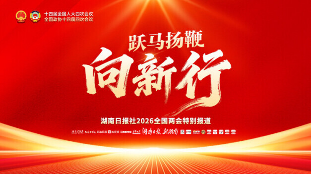 躍馬揚鞭向新行——聚焦2026全國兩會