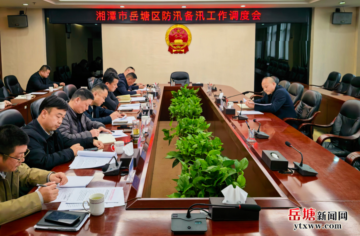 筑牢安全防线 全力备战汛期——岳塘区组织召开防汛备汛工作调度会