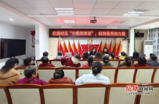 红旗社区“妇女微课堂”：巾帼绽放“她力量”
