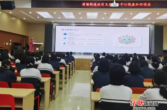 荷塘街道社區(qū)衛(wèi)生服務(wù)中心家庭醫(yī)生進(jìn)學(xué)校開展HPV科普講座