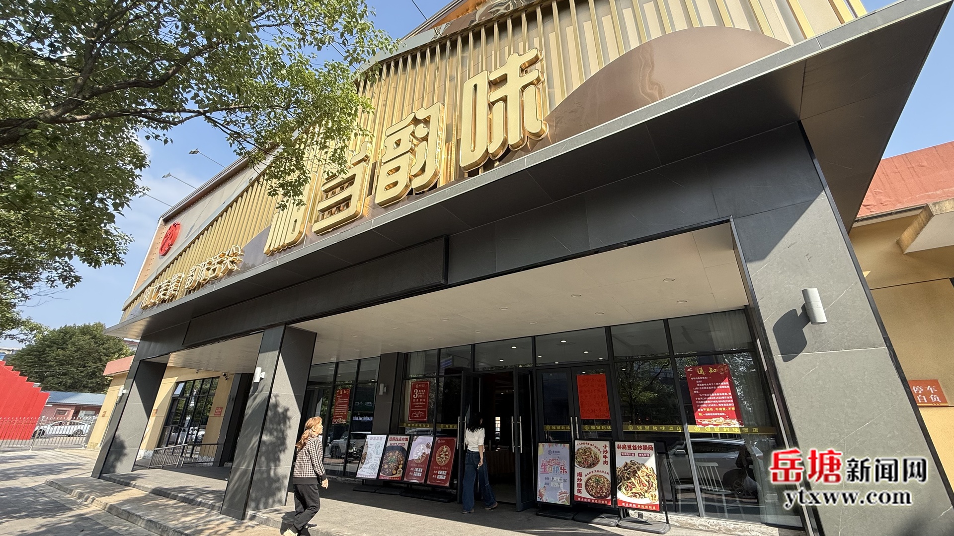 吃在湘潭 有味岳塘丨湘當(dāng)韻味：匠心藏本味 溫情滿宴席