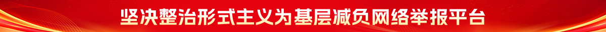 坚决整治形式主义为基层减负网络举报平台