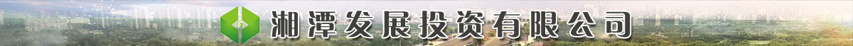 湘潭发展投