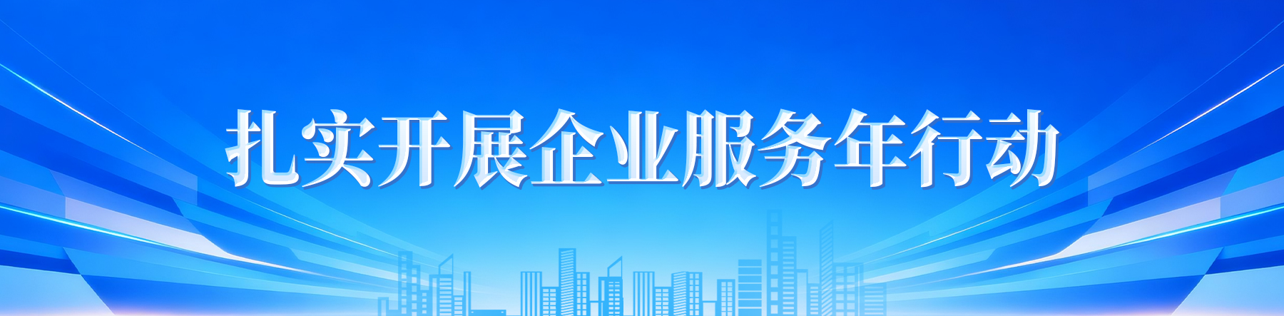 扎實(shí)開(kāi)展企業(yè)服務(wù)年行動(dòng)