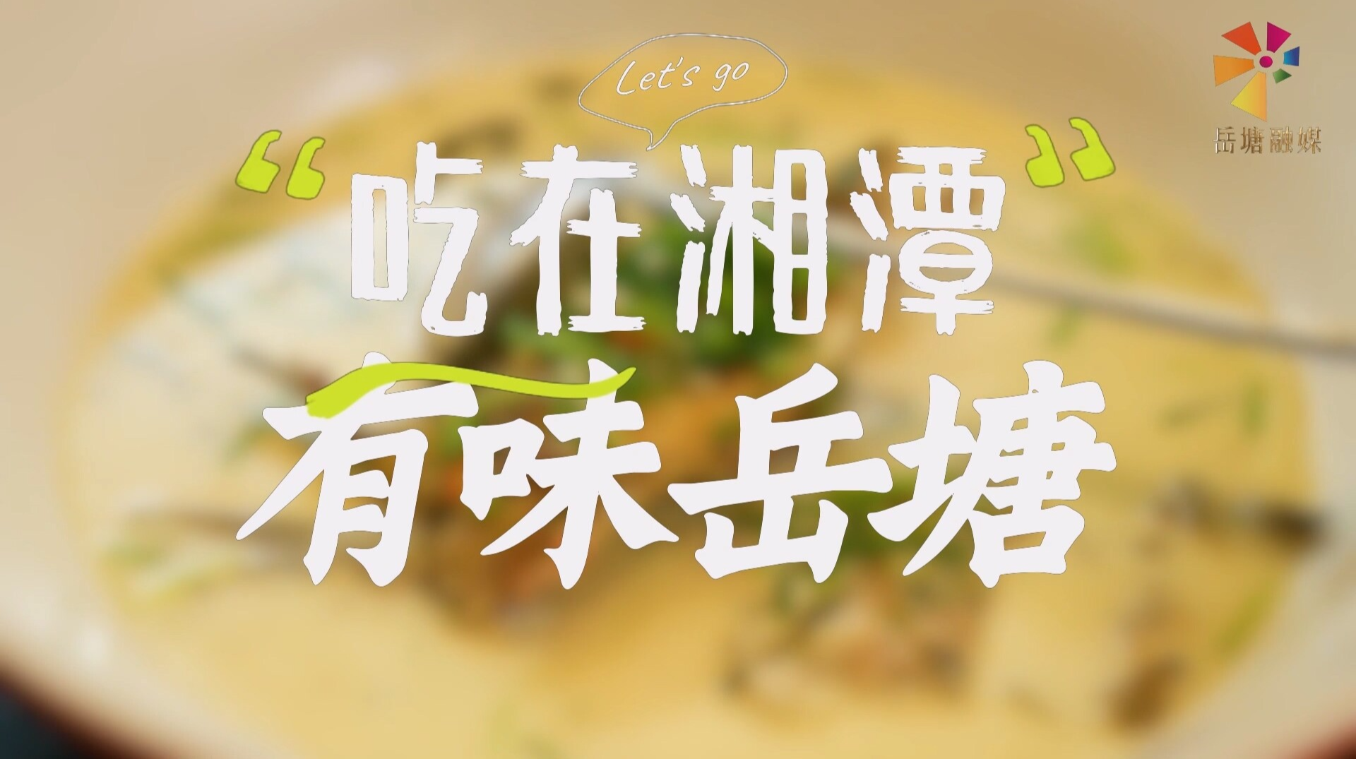 吃在湘潭 有味岳塘丨云盘山下：匠心守本味 小院忆乡愁