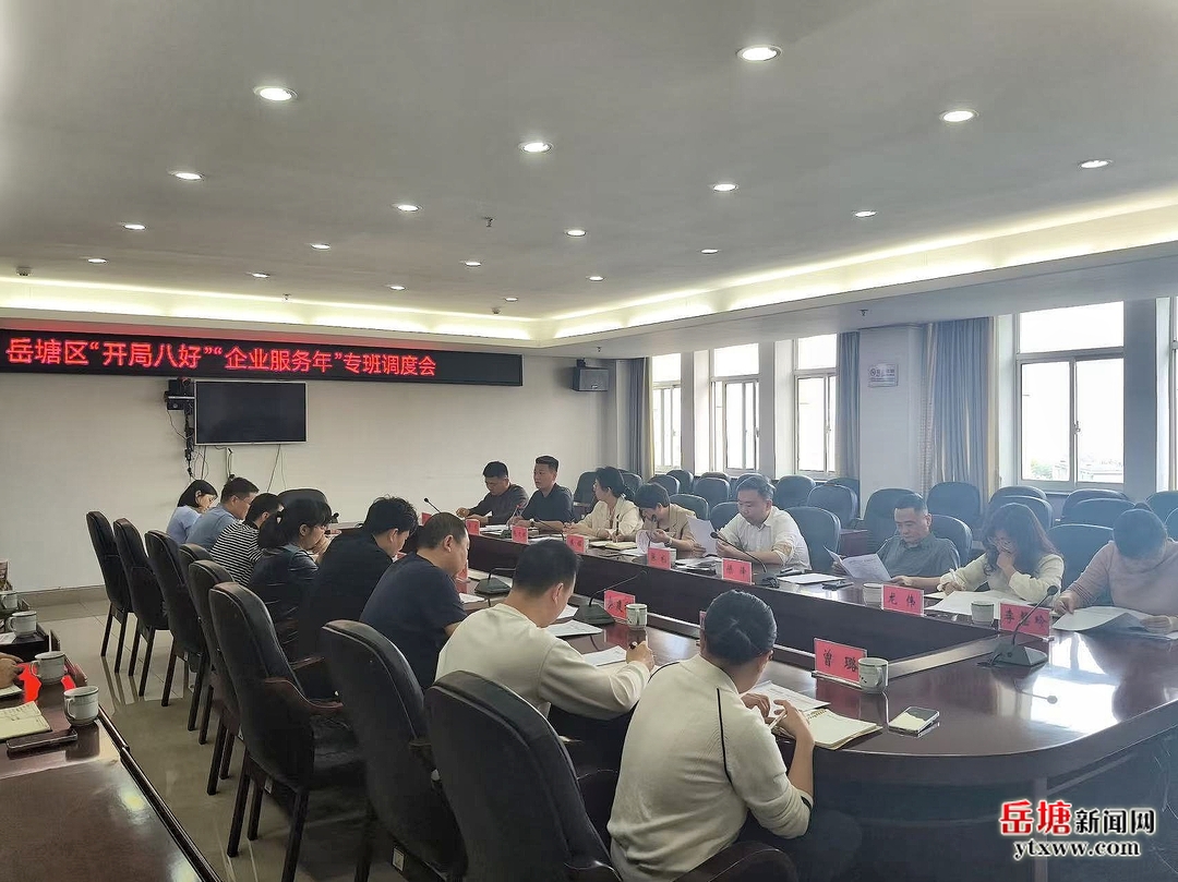 實施“開局八好”岳塘進(jìn)行時｜岳塘區(qū)召開“開局八好”“企業(yè)服務(wù)年”專班調(diào)度會