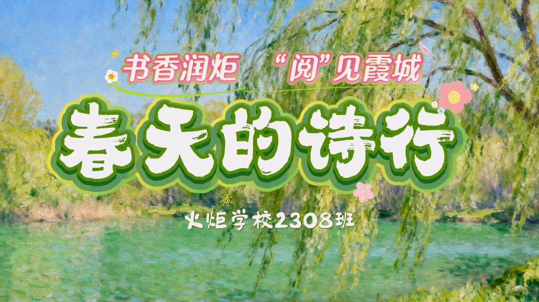 書香湘潭｜火炬學(xué)?！洞禾斓脑娦小?，把蓮城的春日讀成了詩