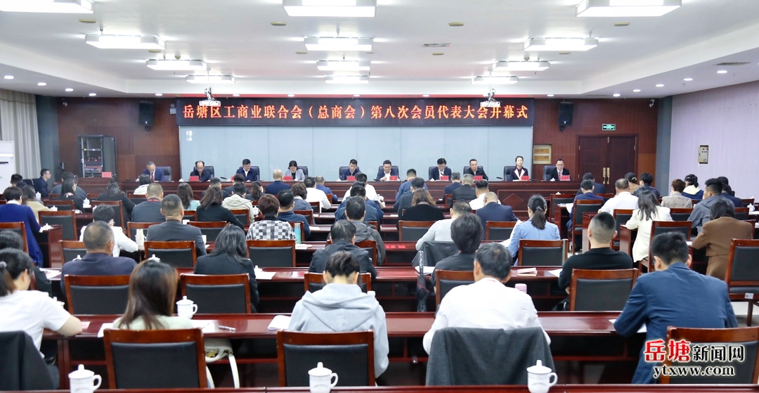 岳塘區(qū)工商聯(lián)（總商會）第八次會員代表大會召開