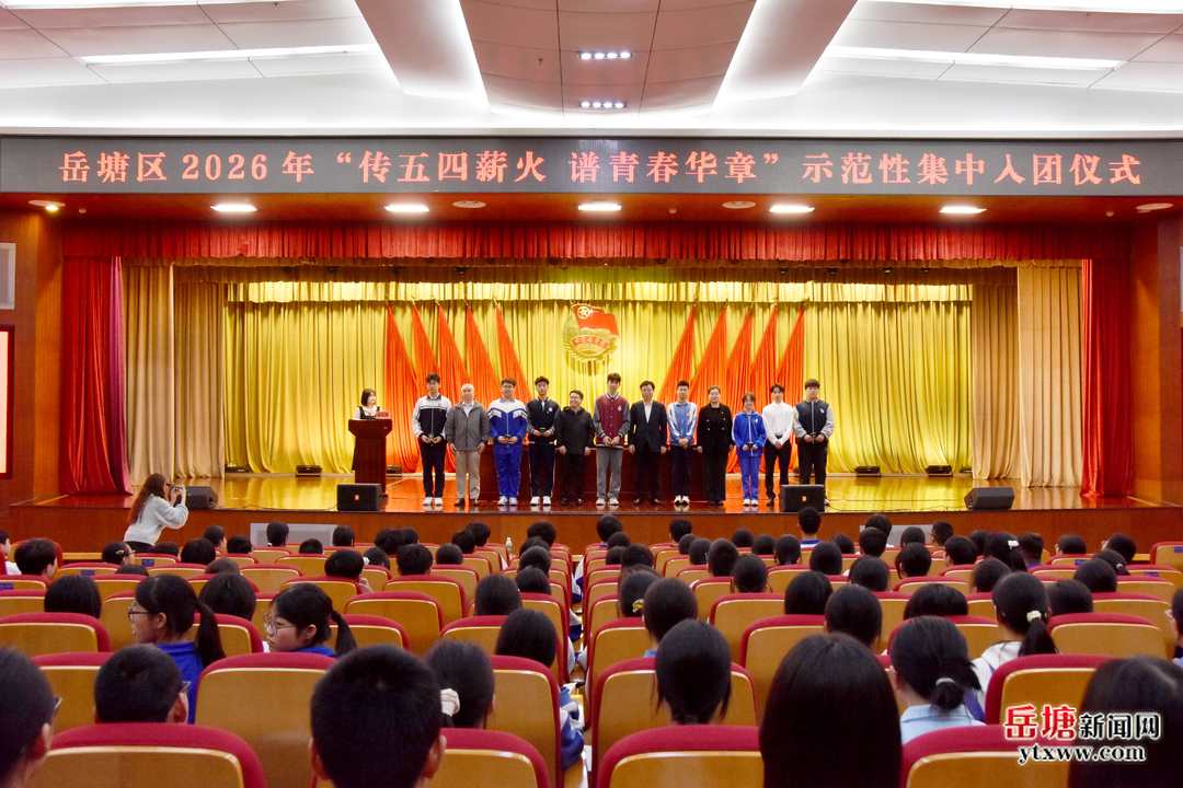 岳塘區(qū)舉行2026年“傳五四薪火 譜青春華章”示范性集中入團(tuán)儀式