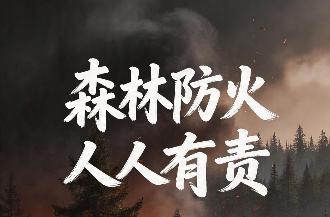 森林防火 人人有責(zé)
