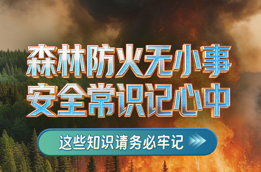 森林防火無(wú)小事 安全常識(shí)記心中