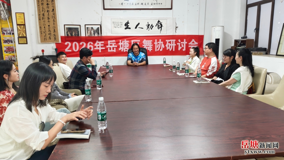 岳塘區(qū)舞蹈創(chuàng)作研討會(huì)舉行 深耕非遺傳承與創(chuàng)作創(chuàng)新