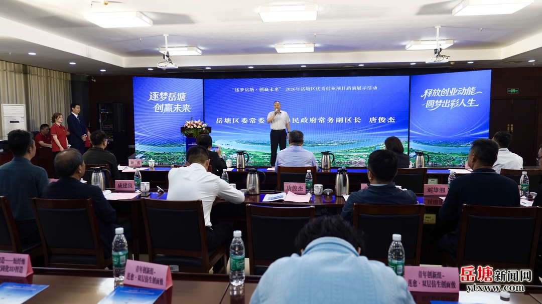 “逐夢岳塘 創(chuàng)贏未來”2026年岳塘區(qū)優(yōu)秀創(chuàng)業(yè)項(xiàng)目路演展示活動(dòng)舉行