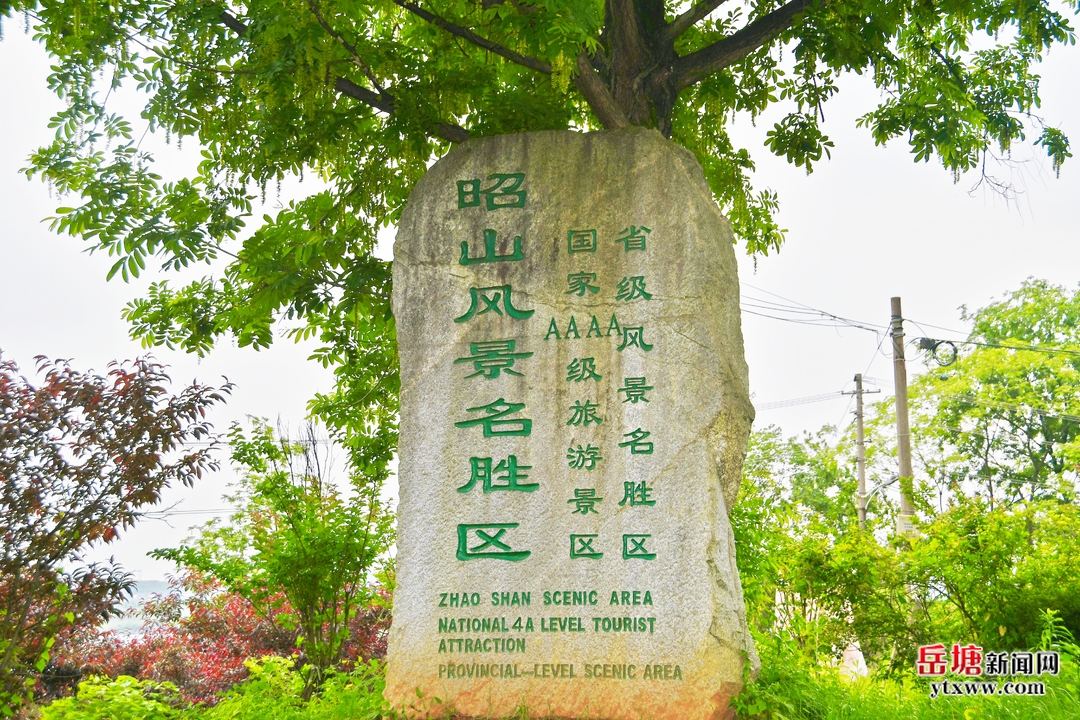 第六届湖南旅游发展大会丨昭山风景名胜区：擦亮“山市晴岚”文旅名片