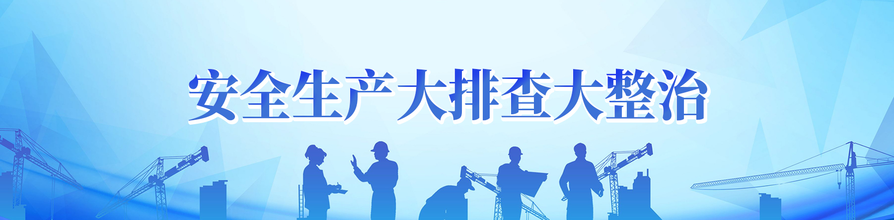 安全生產(chǎn)大排查大整治