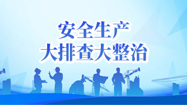 安全生产大排查大整治