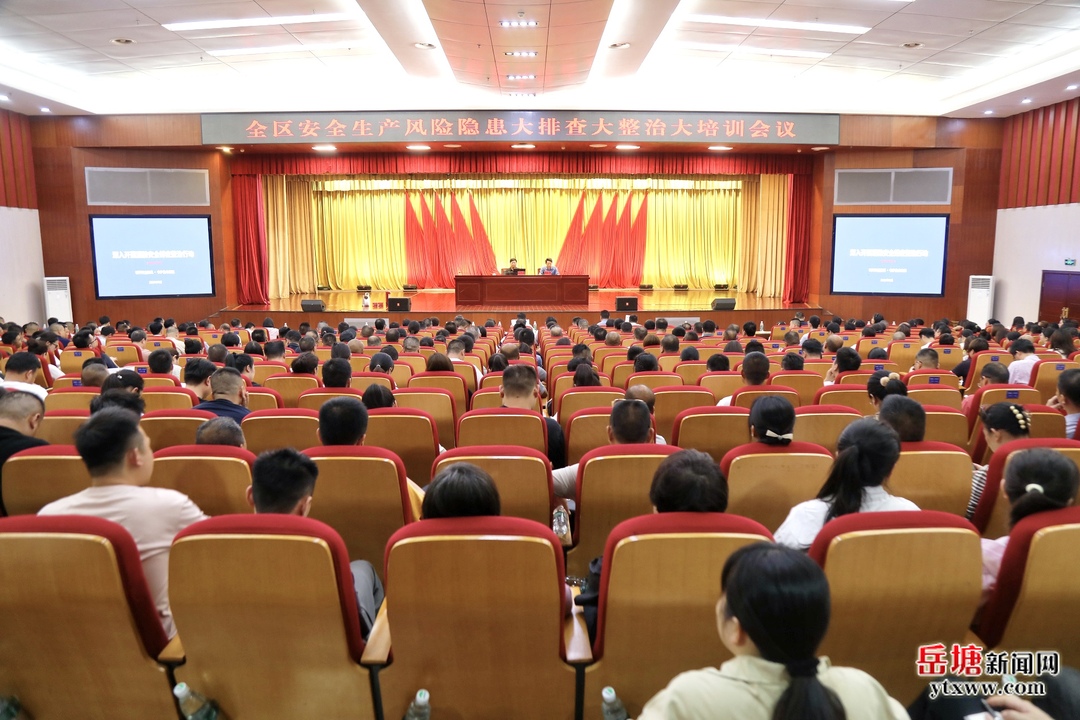 岳塘区安全生产风险隐患大排查大整治大培训会议举行
