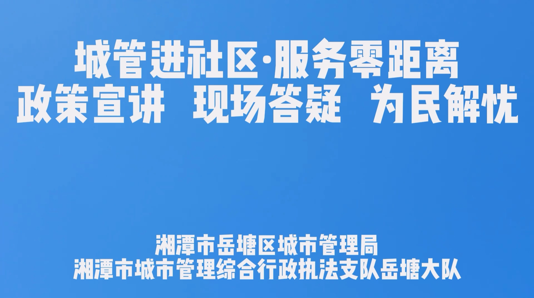 城管进社区·服务零距离