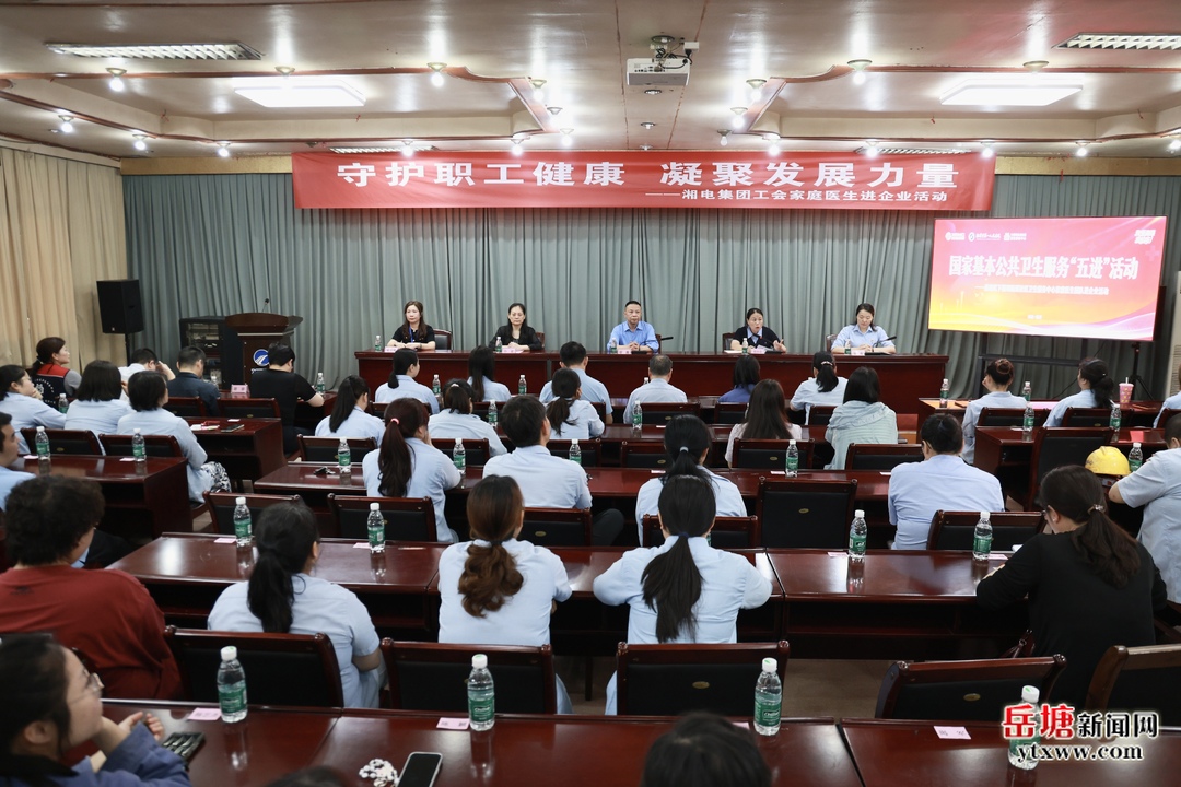 实施“开局八好” 岳塘进行时丨岳塘区“健康助企·家庭医生进企”行动走进湘电集团