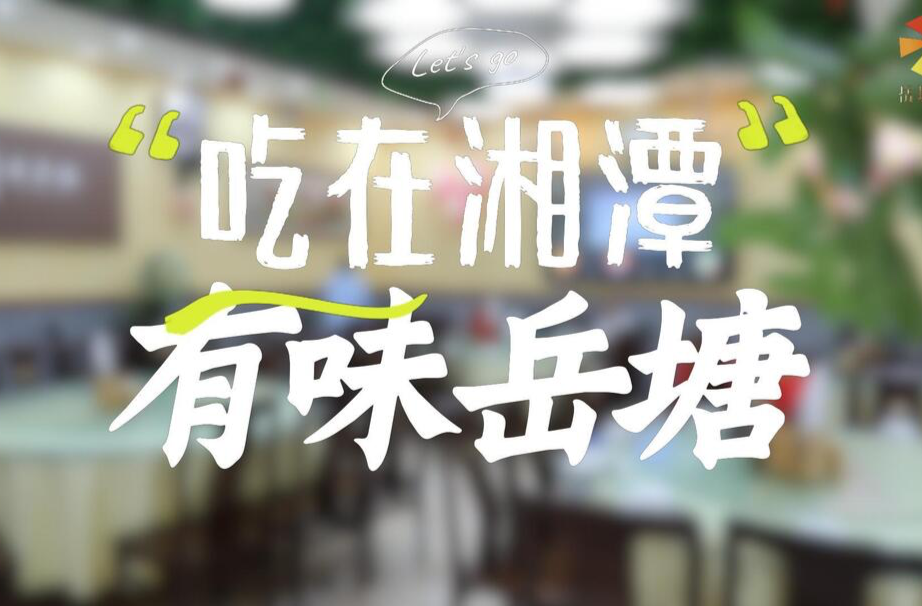 吃在湘潭 有味岳塘丨煮泉樓：37年沉淀，一鵝四吃香滿下攝司