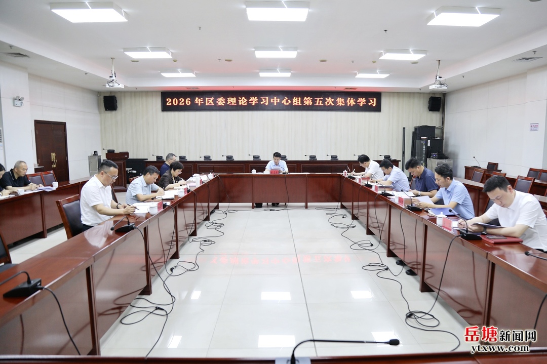 2026年岳塘区委理论学习中心组第五次集体（扩大）学习暨“首善岳塘大讲堂”第二期举行