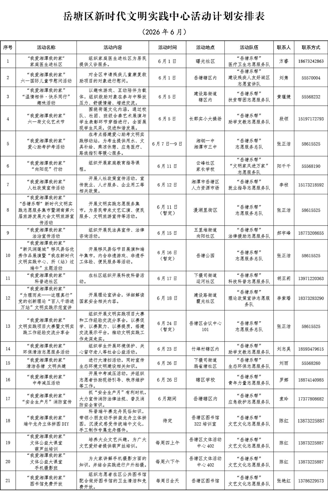 岳塘区新时代文明实践中心6月活动安排