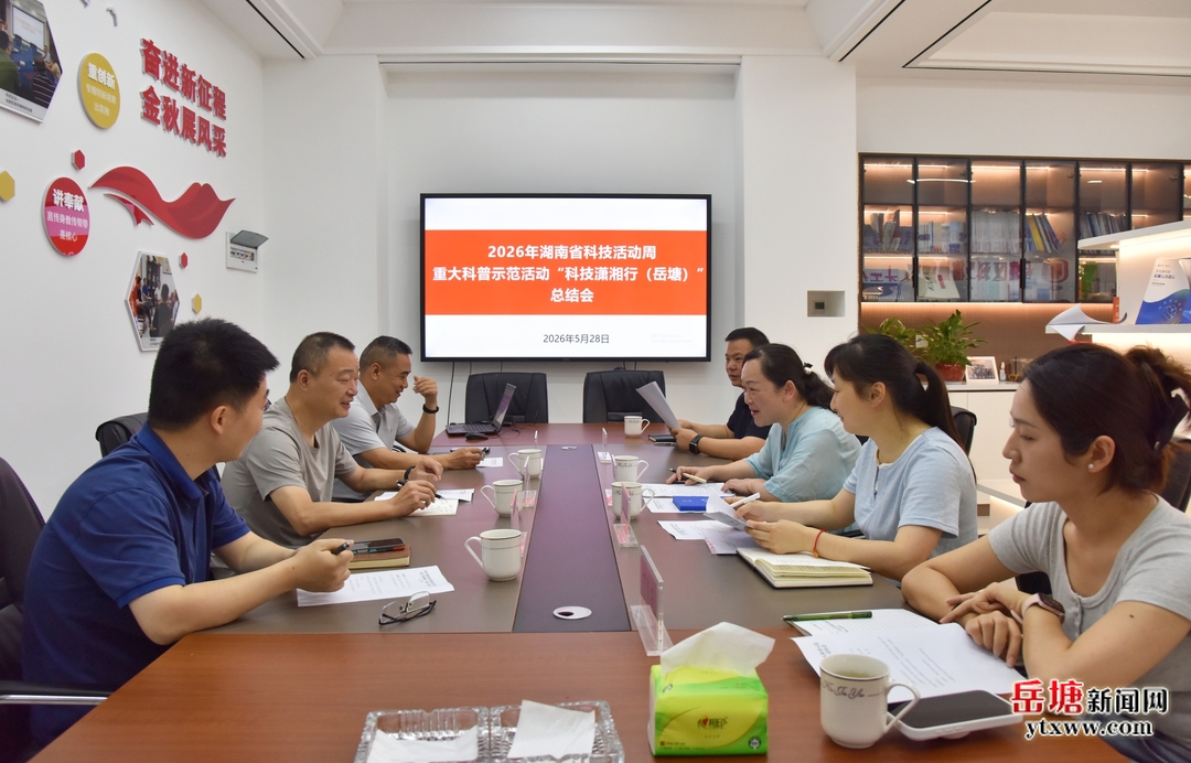 企业服务年 全力促发展丨岳塘区召开2026年湖南省科技活动周暨“科技潇湘行（岳塘）”活动总结会
