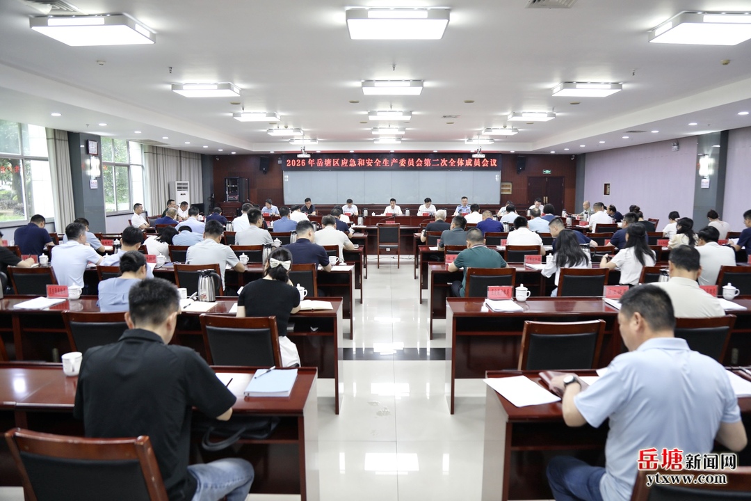 2026年岳塘区应急和安全生产委员会第二次全体成员会议暨岳塘区安全生产治本攻坚三年行动工作调度会召开