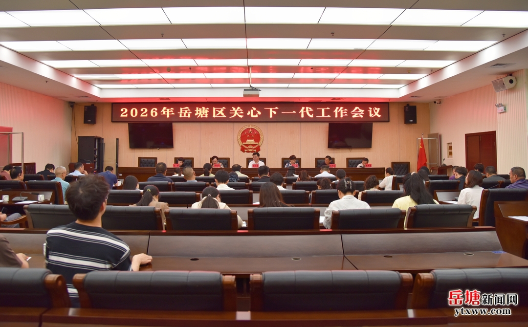 锚定新目标 聚力育新人｜岳塘区召开2026年关心下一代工作会议
