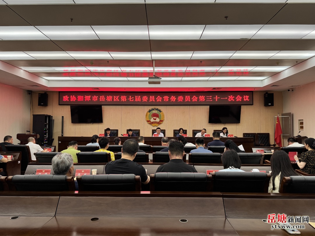 政协湘潭市岳塘区第七届委员会常务委员会第三十一次会议召开