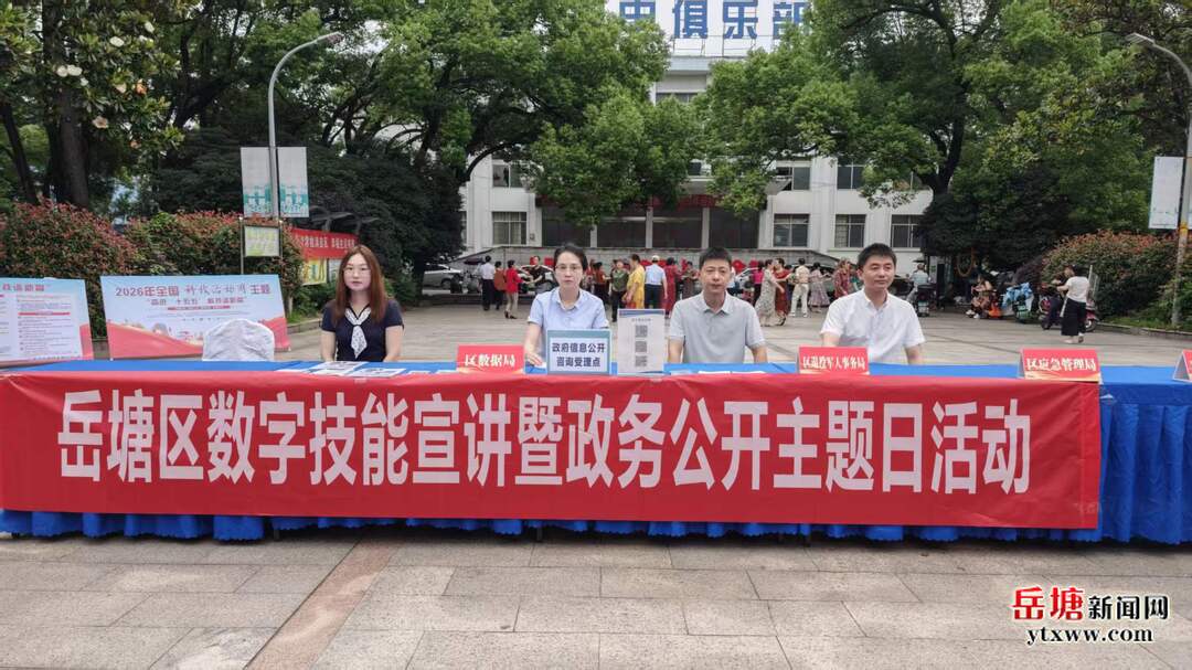 岳塘區(qū)：數(shù)字技能宣講“接地氣” 政務(wù)公開服務(wù)“零距離”