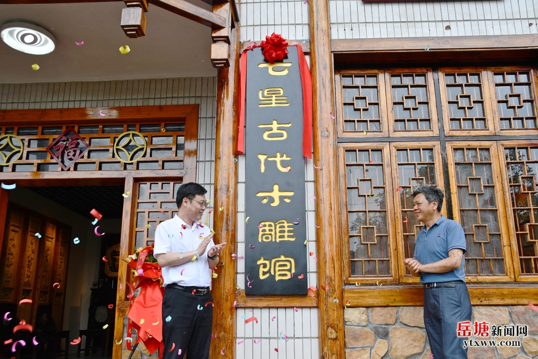 岳塘区再添文化新地标 湖湘古代木雕博物馆正式开馆