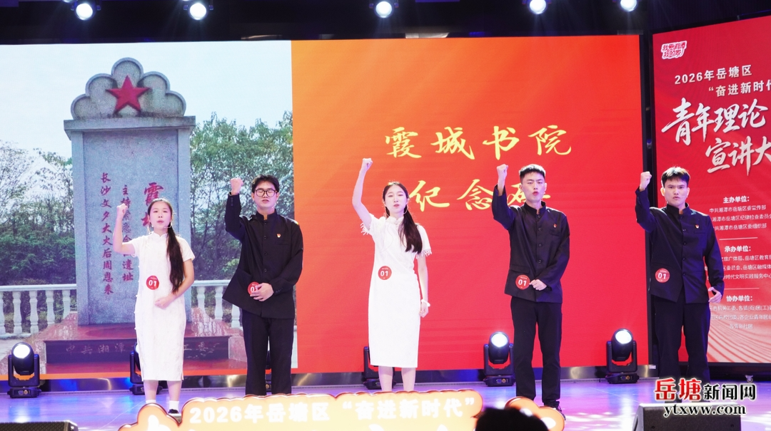 2026年岳塘区“我爱湘潭我的家·奋进新时代”青年理论宣讲大赛举行