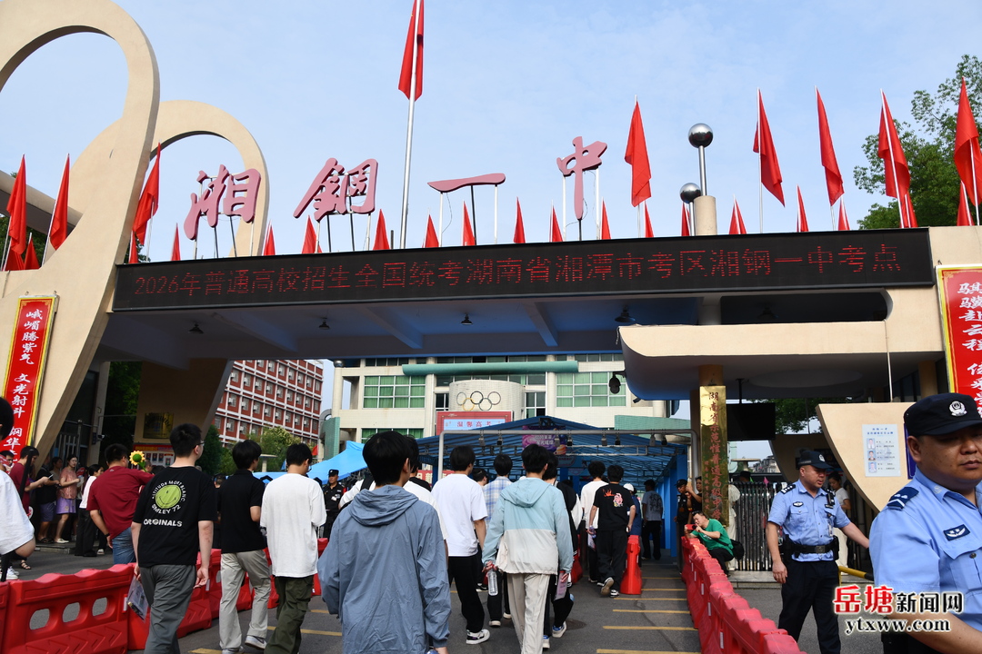 岳塘区1819名考生奔赴2026年高考考场