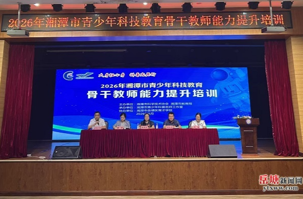 2026年湘潭市青少年科技教育骨干教师能力提升培训在岳塘区育才学校举行