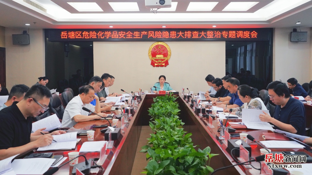 岳塘区召开危险化学品安全生产风险隐患大排查大整治专题调度会