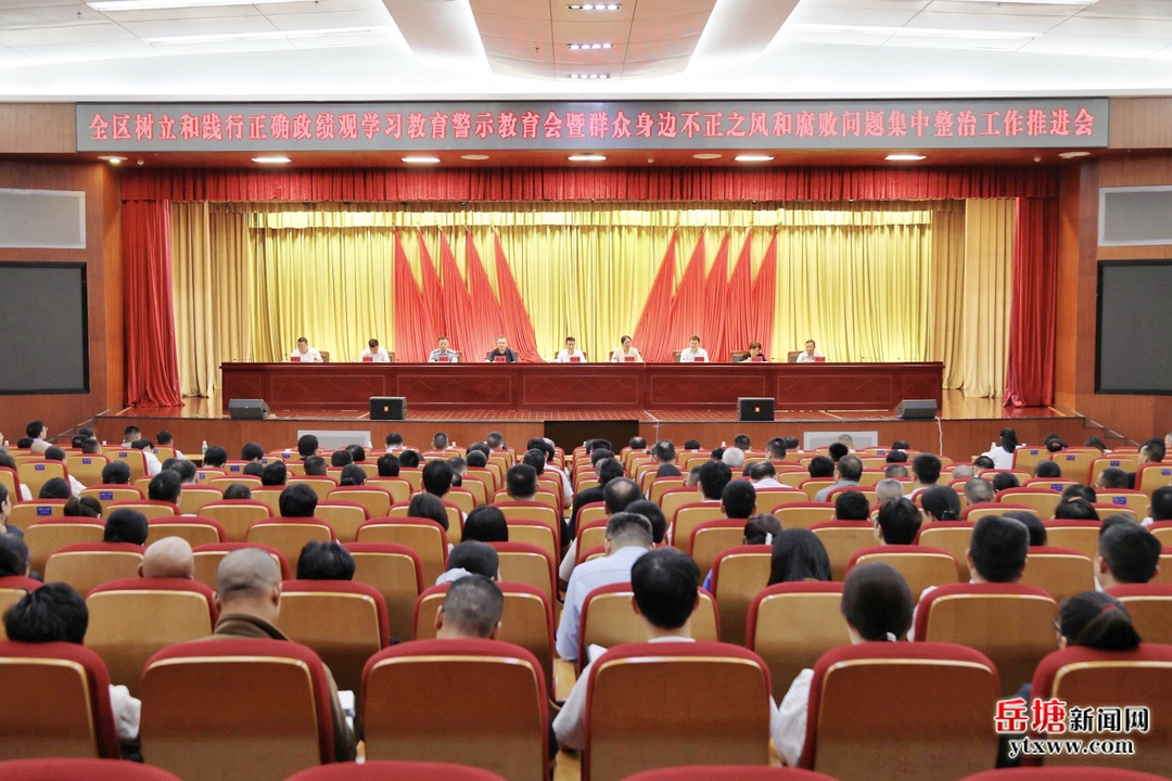 全區(qū)樹立和踐行正確政績觀學(xué)習(xí)教育警示教育會暨群眾身邊不正之風和腐敗問題集中整治工作推進會召開