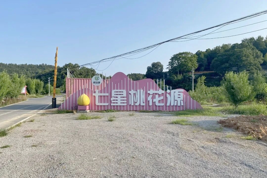第六届湖南旅游发展大会丨七星桃花源将迎来鲜桃采摘季