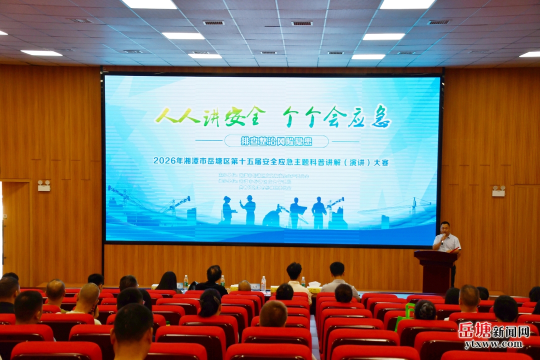岳塘区第十五届安全应急主题科普讲解（演讲）比赛举行