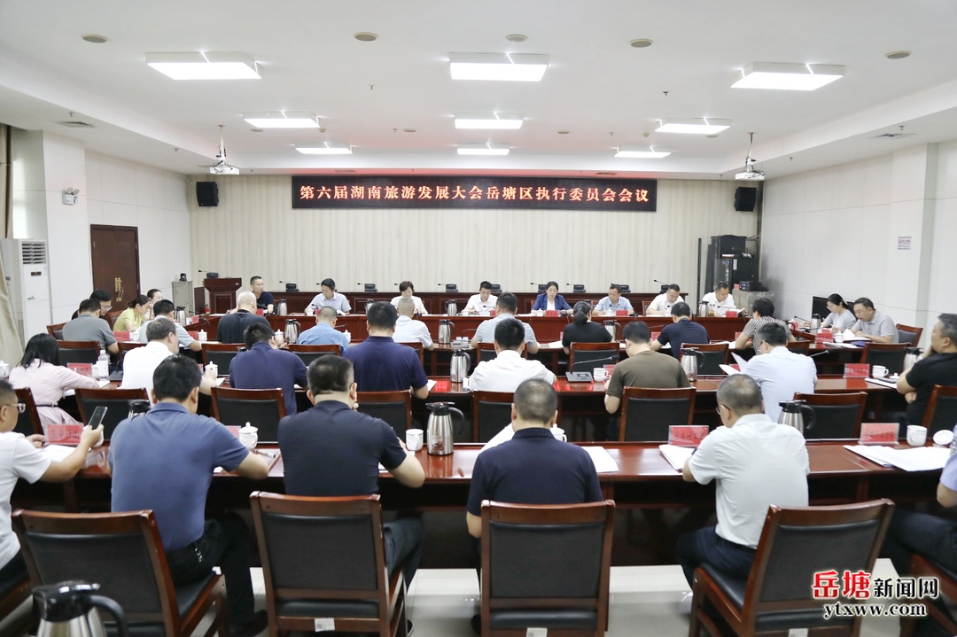 第六届湖南旅游发展大会岳塘区执行委员会会议召开