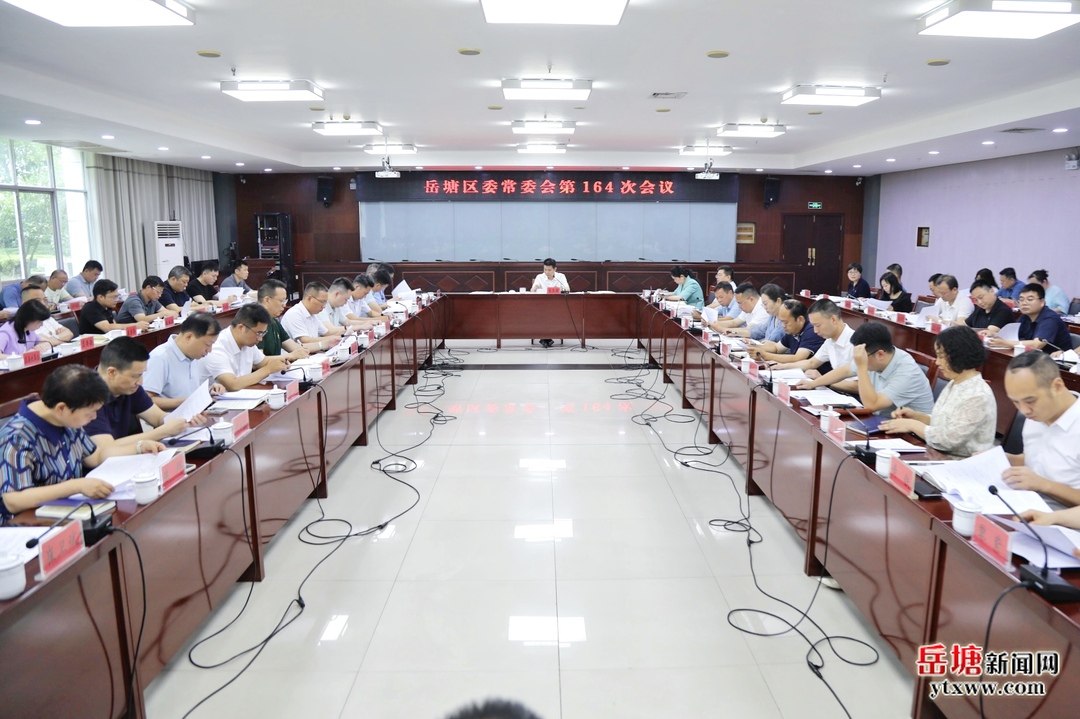 曾志君主持召开岳塘区委常委会第164次会议