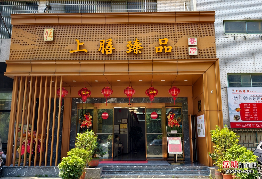 吃在湘潭 有味岳塘丨上膳臻品餐厅：匠心烹制 臻选本味