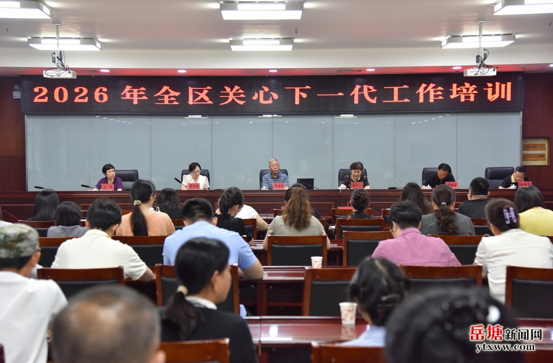 强本领聚银发护青苗 岳塘区举办2026年关心下一代工作专题培训班
