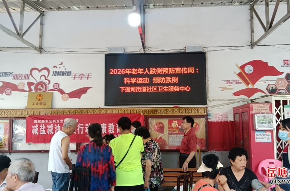 实施“开局八好” 岳塘进行时丨下摄司街道社区卫生服务中心开展老年人跌倒预防宣传周义诊活动