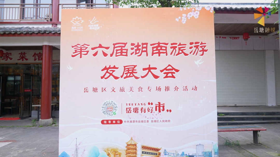 第六届湖南旅游发展大会丨盘龙大观园变身“真香”现场！“岳塘有好‘市’”文旅美食专场推介活动火爆开市