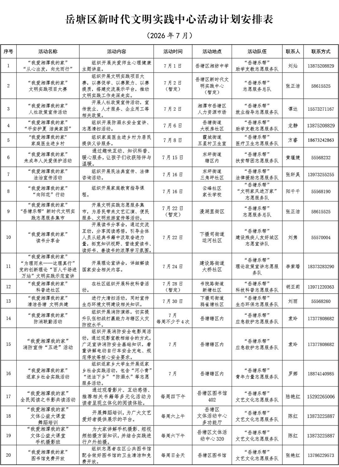 岳塘区新时代文明实践中心7月活动安排