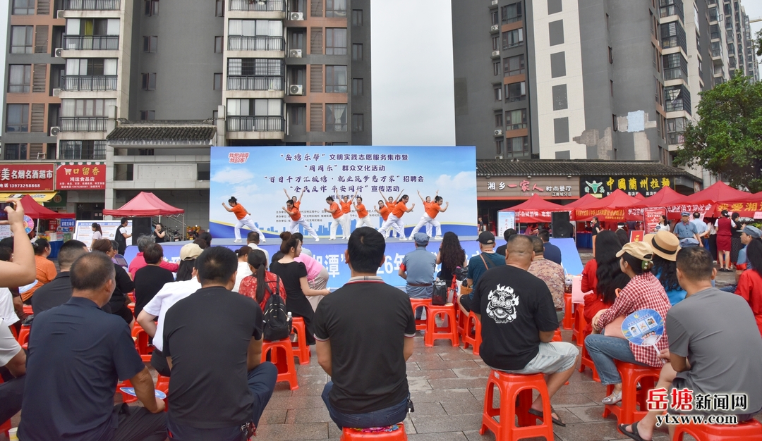 “我爱湘潭我的家”“岳塘乐帮”文明实践志愿服务集市（板塘街道专场）暨群众文化、就业招聘、反诈宣传主题活动举行