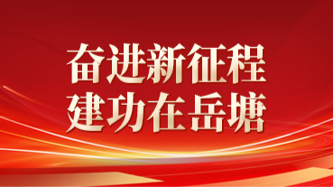 奋进新征程 建功在岳塘